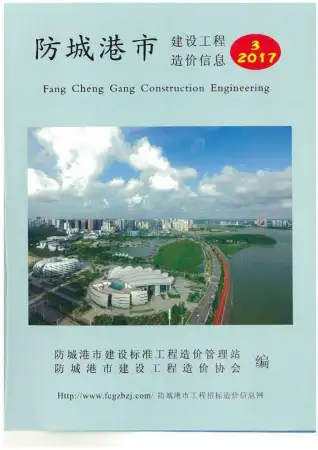 防城港市2017年第3期造价信息PDF期刊