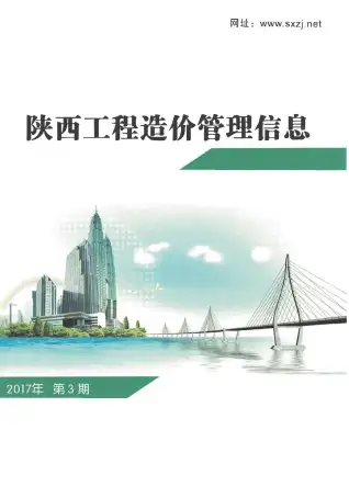 陕西省2017年第3期电子版造价信息期刊封面