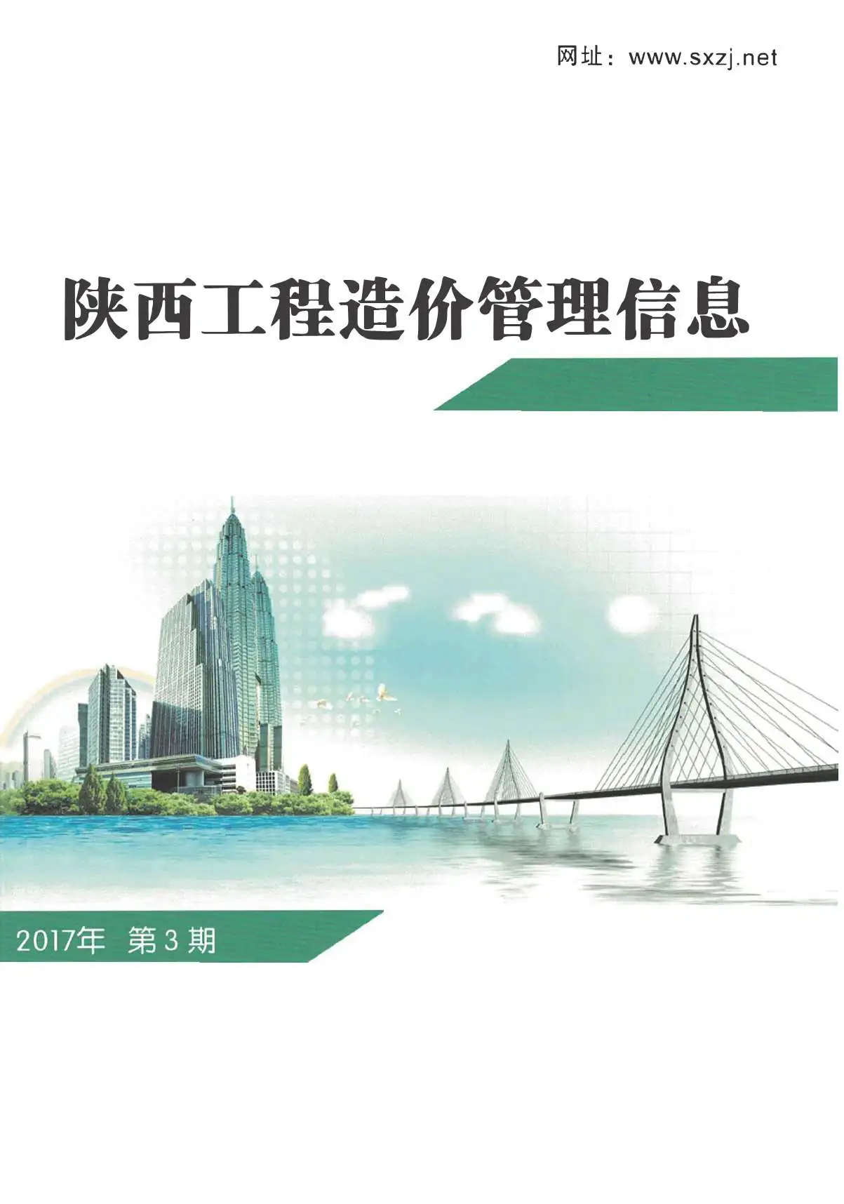 陕西省2017年第3期造价信息PDF期刊