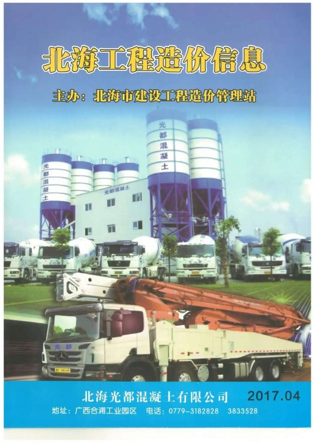 北海市2017年第4期造价信息PDF期刊