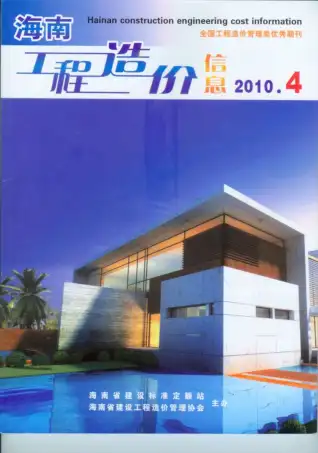 海南省2010年第4期造价信息PDF期刊