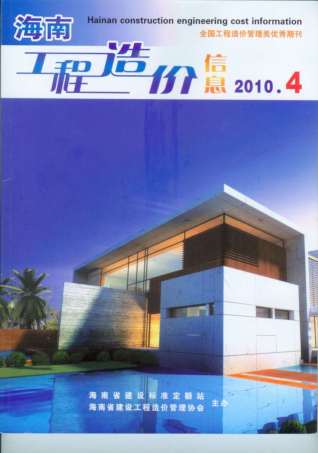 海南工程造价信息2010年4月
