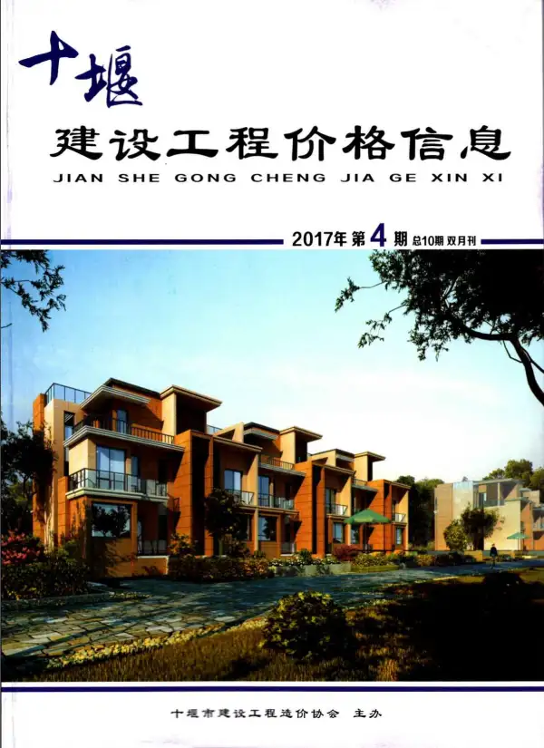十堰市2017年4期信息价PDF扫描件