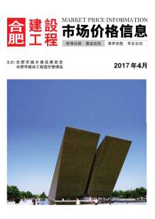 合肥2017年4期造价信息电子版