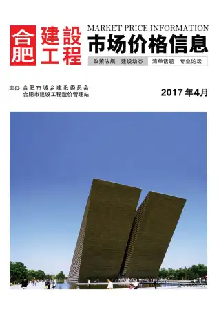 合肥市2017年第4期造价信息期刊封面