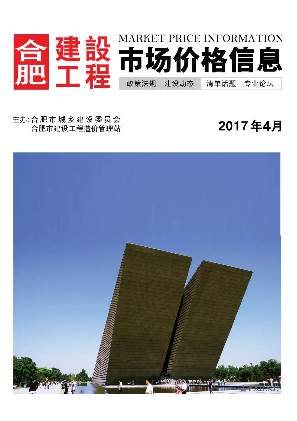 合肥市2017年第4期造价信息PDF期刊