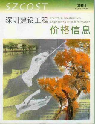 深圳建设工程价格信息2010年4月