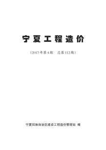 宁夏2017年4期造价信息电子版