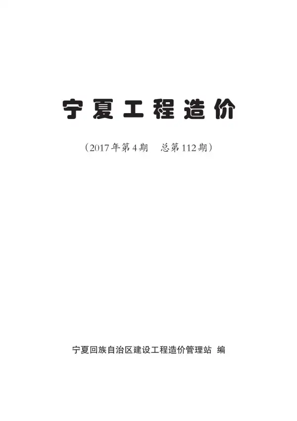 宁夏自治区2017年4期信息价PDF扫描件