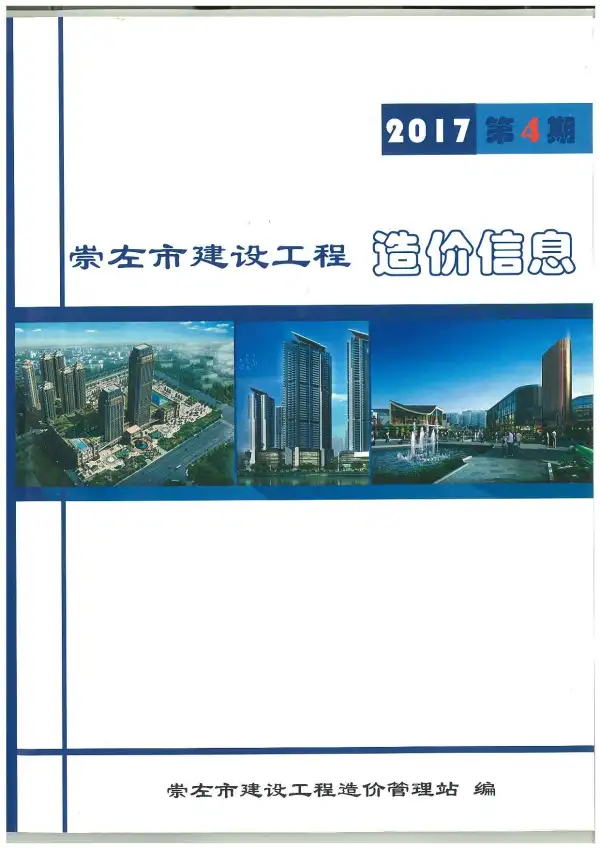 崇左市2017年4期信息价PDF扫描件