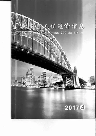 新安市2017年第4期造价信息PDF期刊