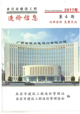 来宾市2017年第4期造价信息期刊封面