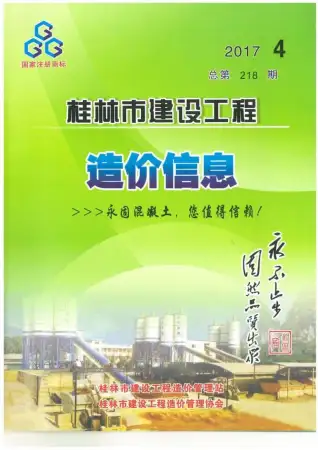 桂林市2017年第4期造价信息PDF期刊
