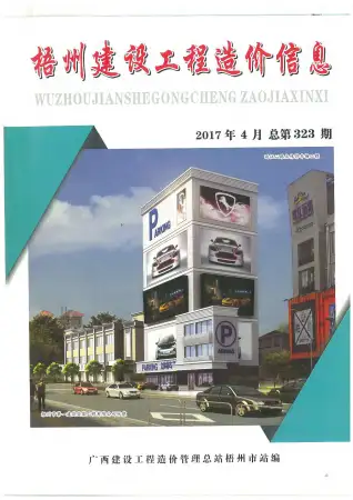 梧州市2017年第4期造价信息PDF期刊