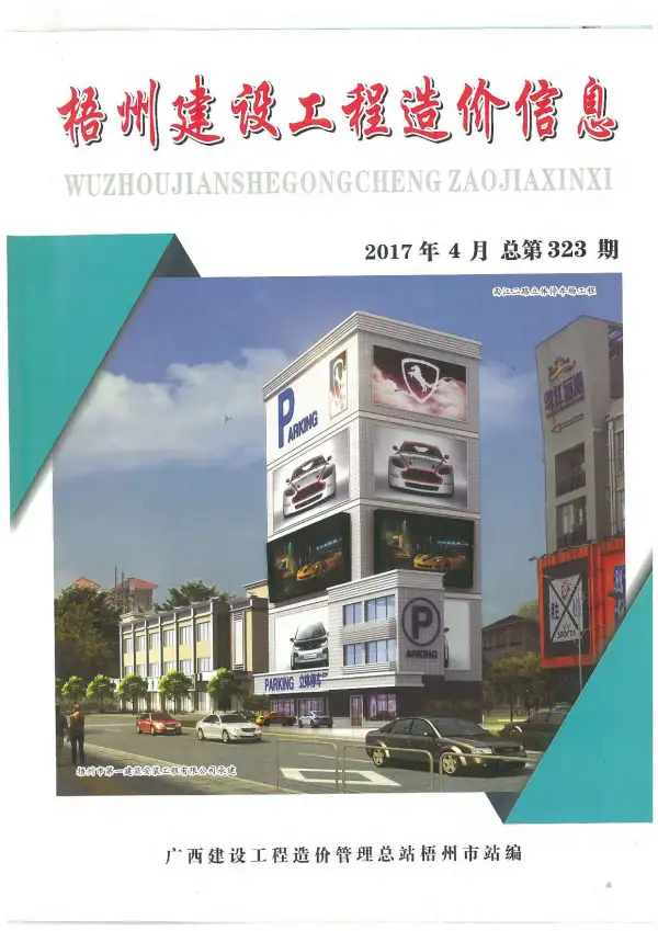 梧州市2017年4期信息价PDF扫描件
