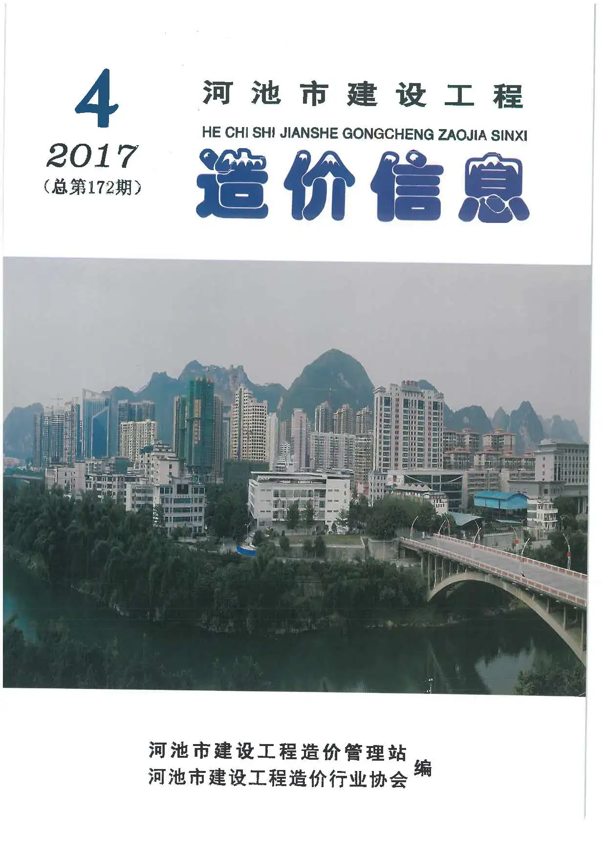 河池市2017年第4期造价信息PDF期刊