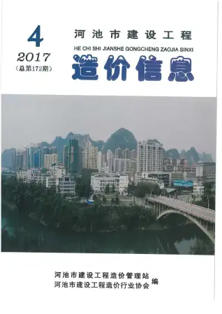 河池市2017年第4期造价信息期刊封面