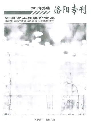 洛阳市2017年7、8月第4期造价信息PDF期刊