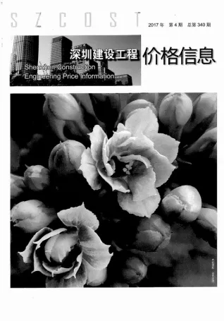 2017年第4期深圳造价信息期刊封面