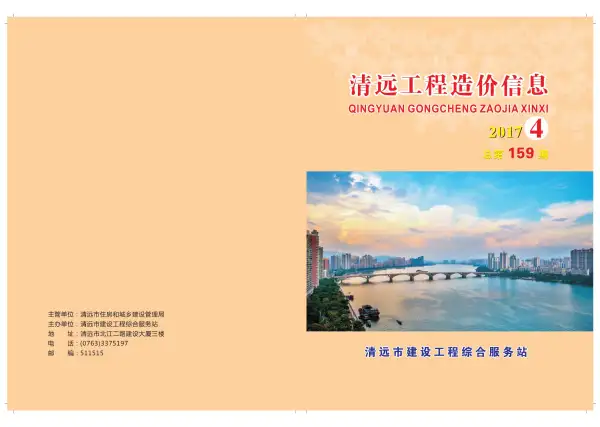 清远市2017年4期信息价PDF扫描件