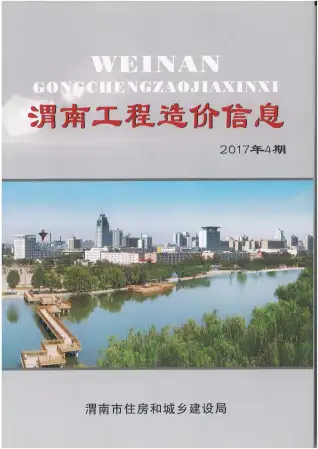 渭南市2017年第4期造价信息PDF期刊