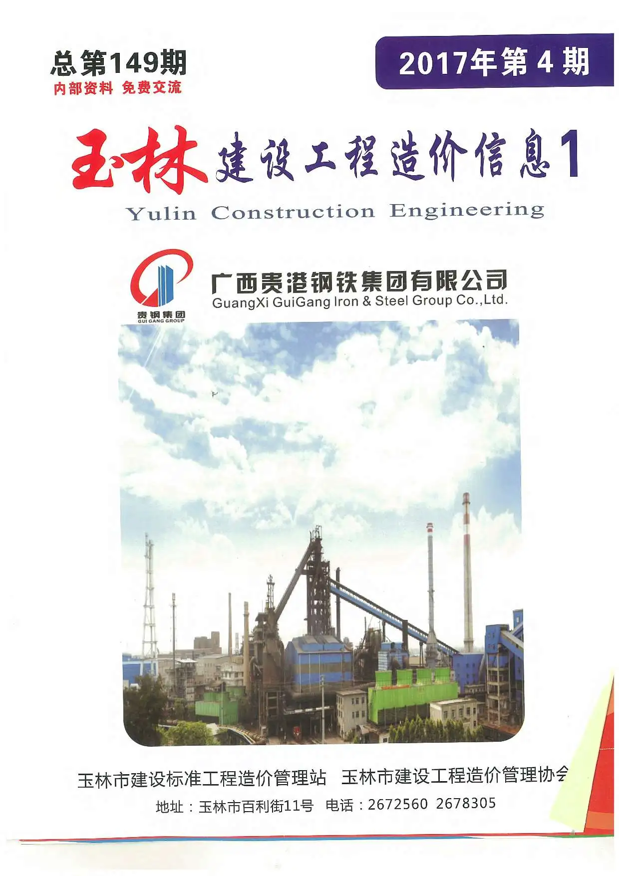 玉林市2017年第4期造价信息PDF期刊