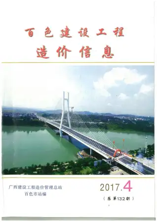 百色市2017年第4期造价信息PDF期刊