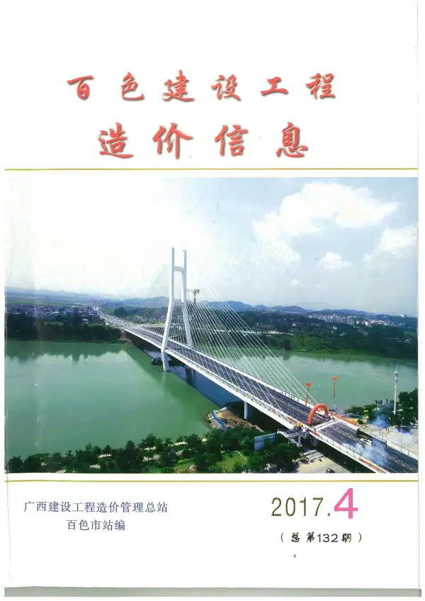 百色市2017年4期信息价PDF扫描件