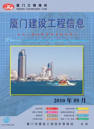 厦门市2010年第5期造价信息PDF期刊
