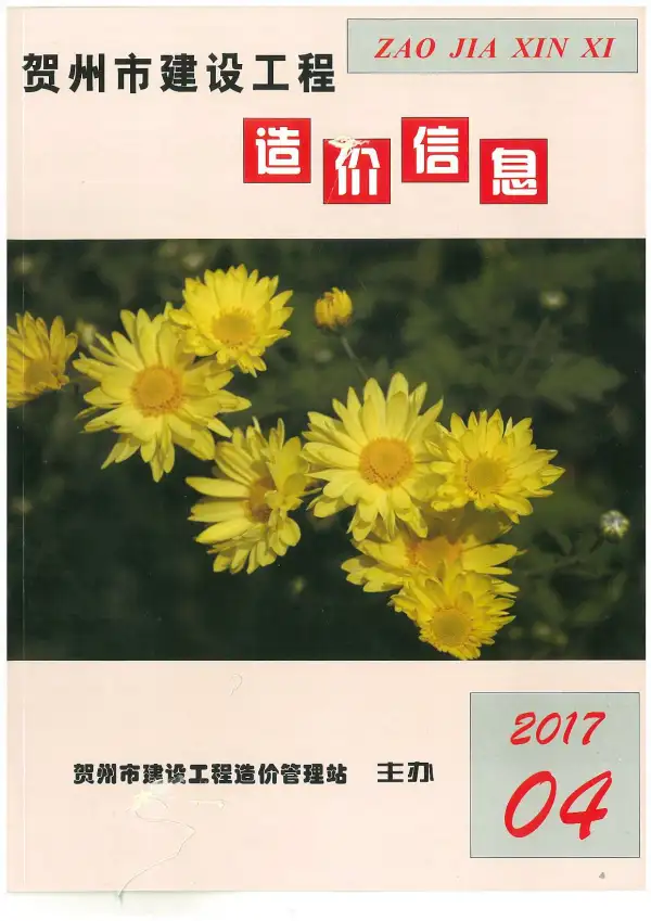 贺州市2017年4期信息价PDF扫描件