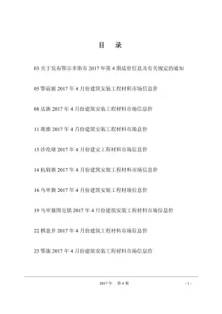 鄂尔多斯市2017年第4期造价信息PDF期刊
