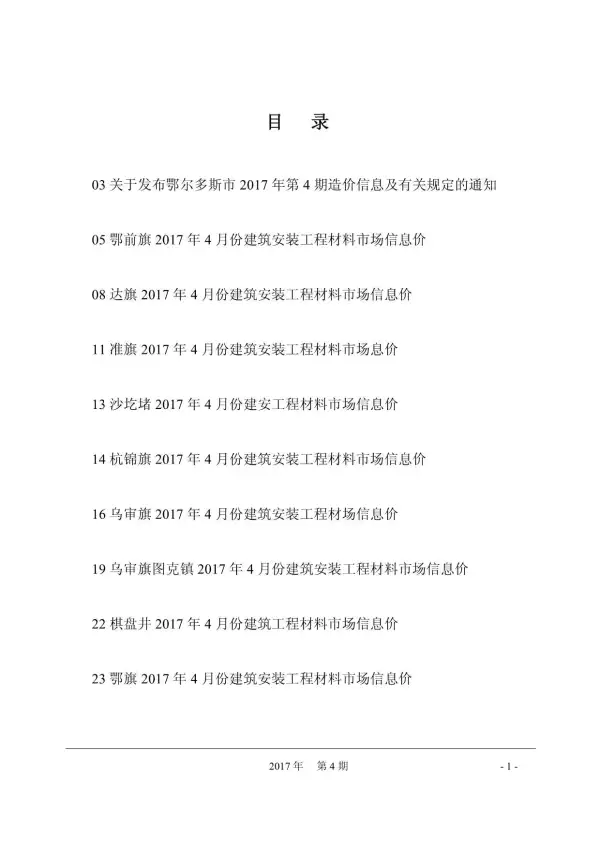 鄂尔多斯市2017年4期信息价PDF扫描件