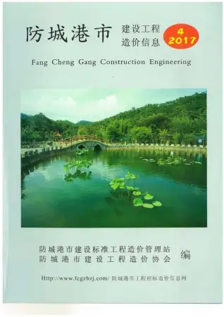 防城港市2017年第4期造价信息PDF期刊