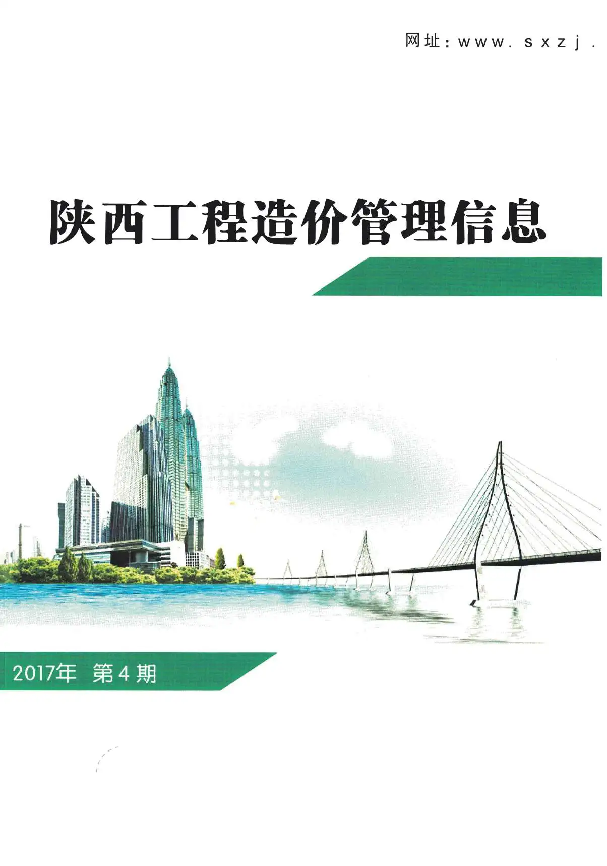 陕西省2017年第4期造价信息PDF期刊