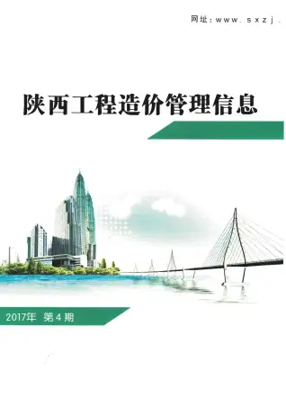 陕西省2017年第4期造价信息期刊封面