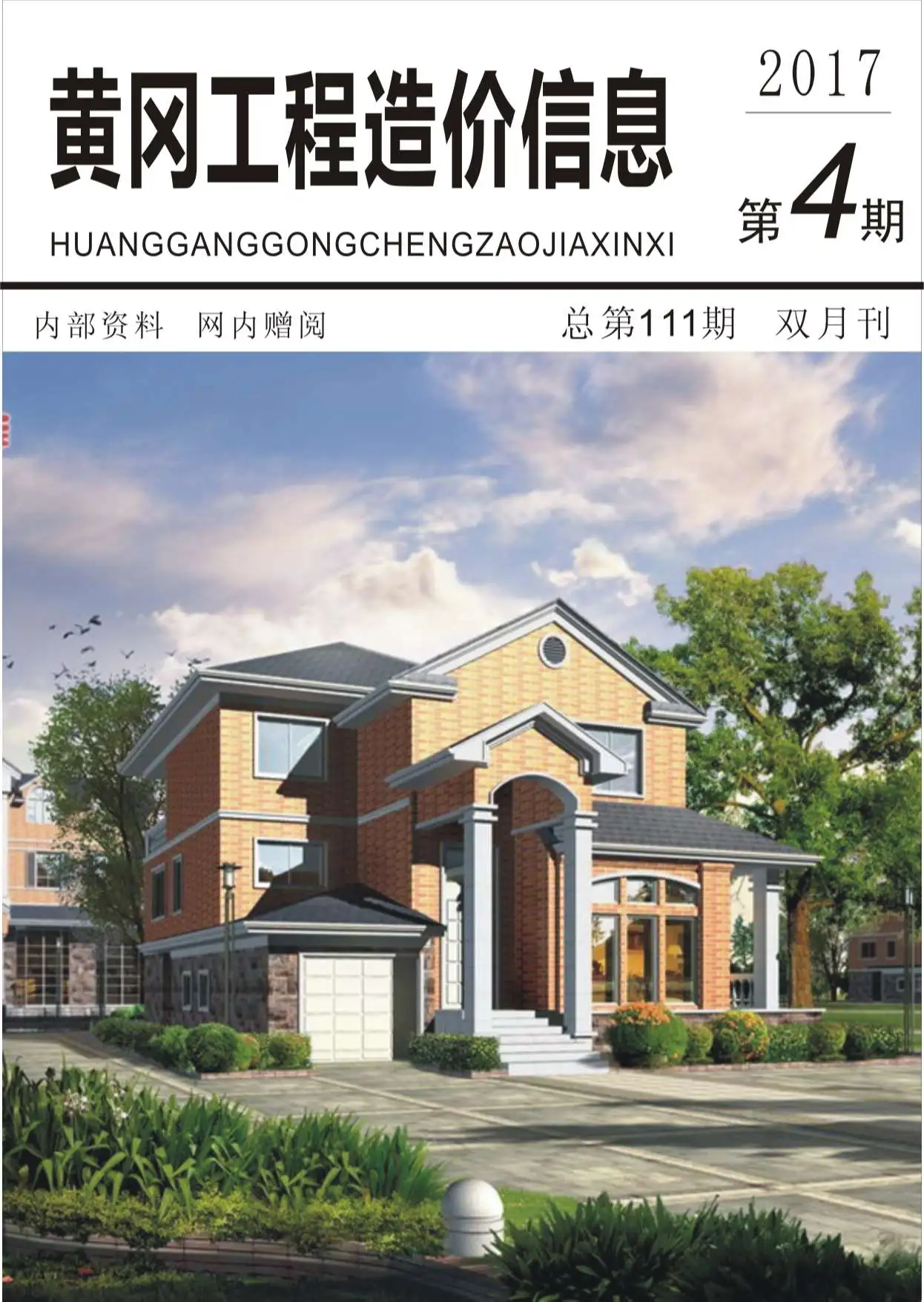 黄冈市2017年第4期造价信息PDF期刊