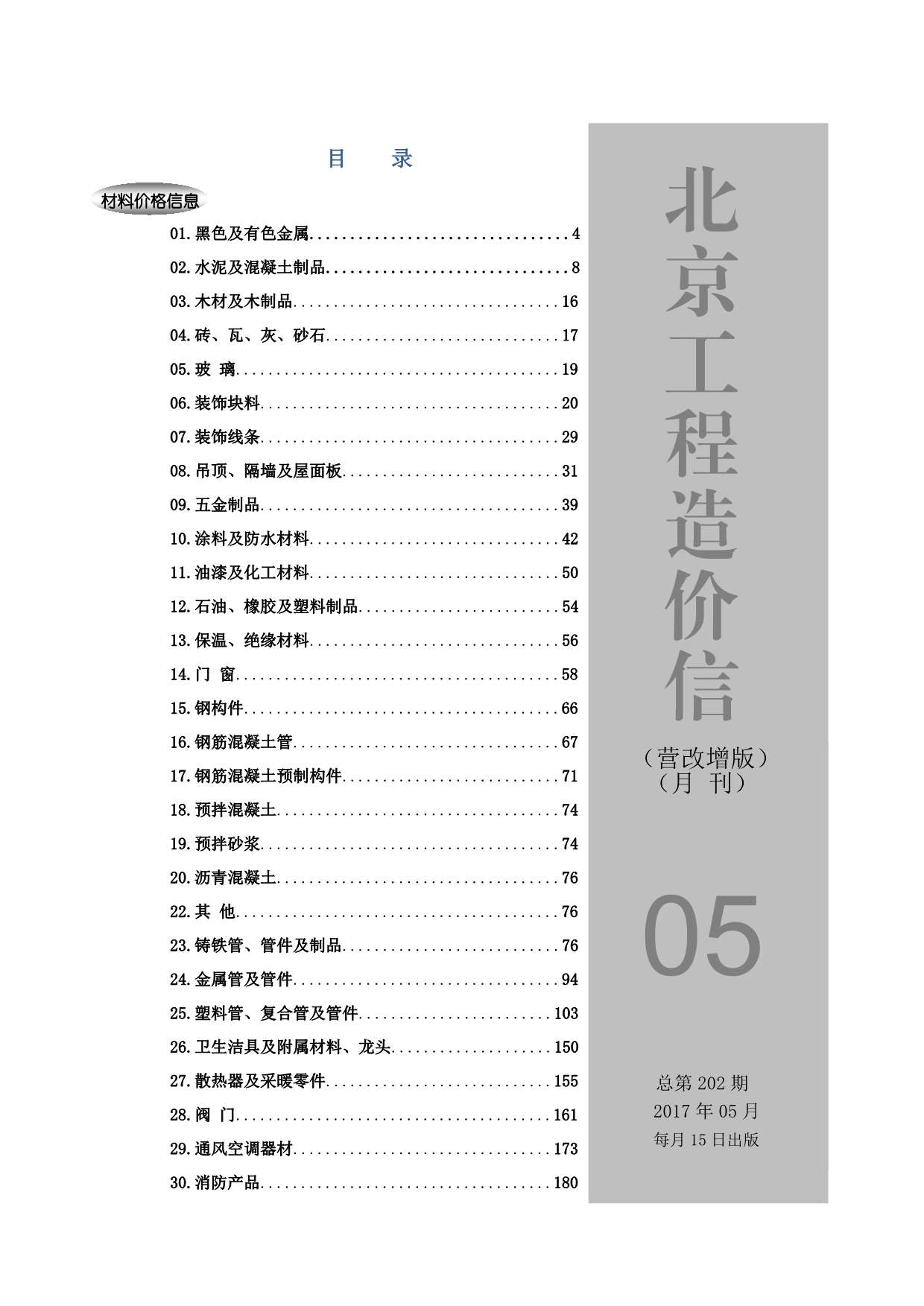 北京市2017年5月建材价格依据