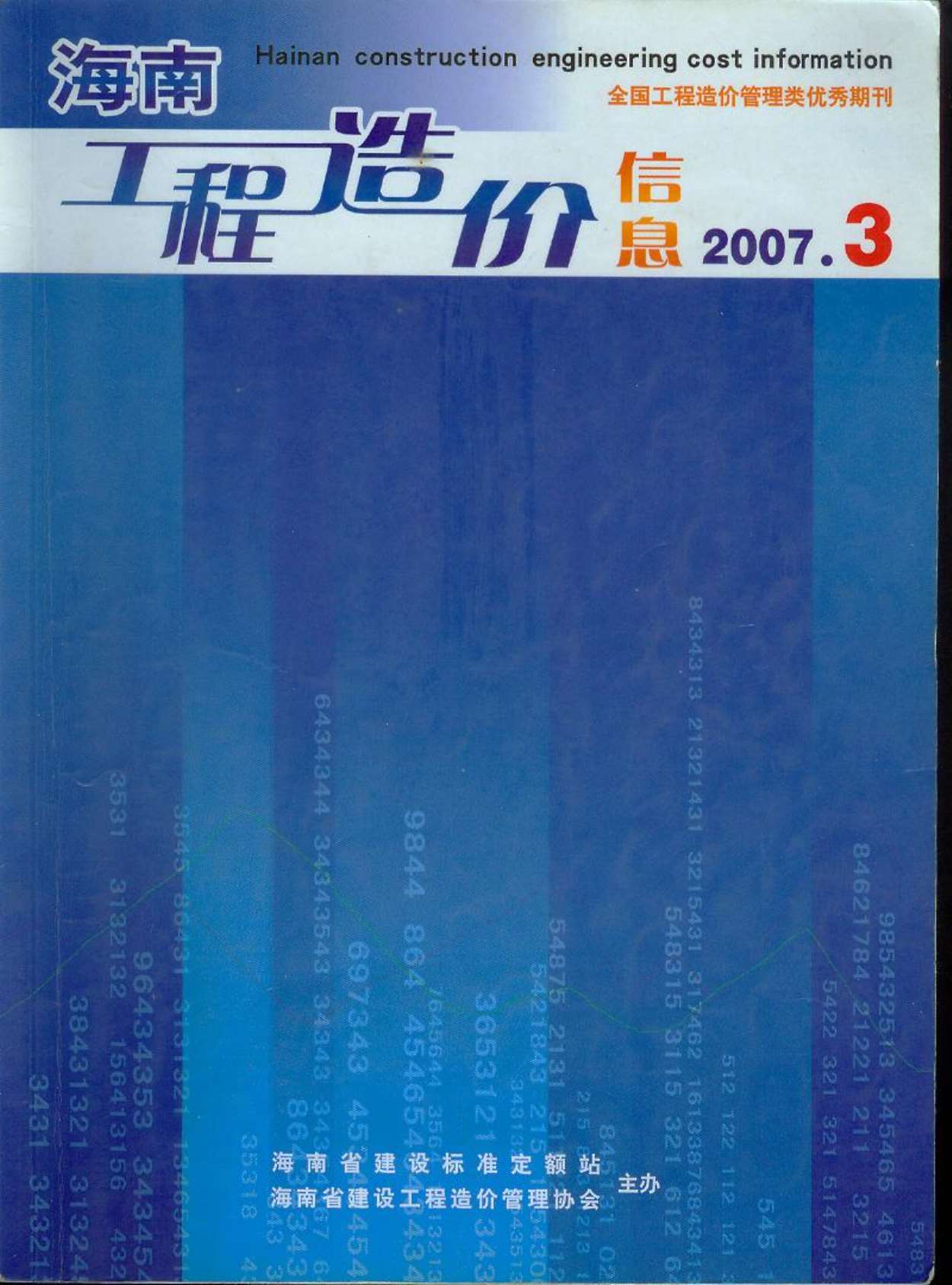 海南省2007年3月造价信息价
