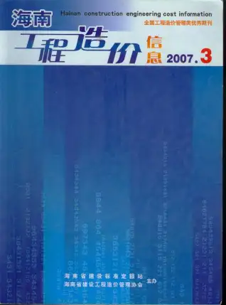 2007年第3期海南造价信息期刊封面
