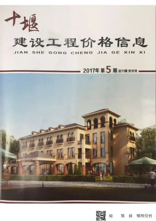 十堰市2017年5期信息价PDF扫描件