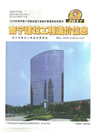 南宁市2017年第5期造价信息PDF期刊