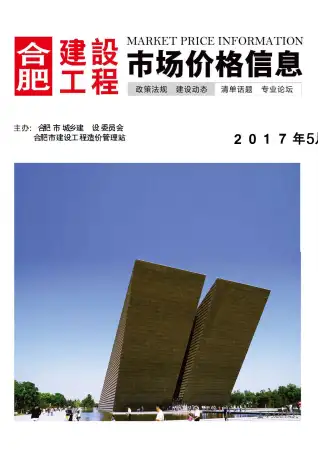 合肥2017年第5期造价信息期刊封面