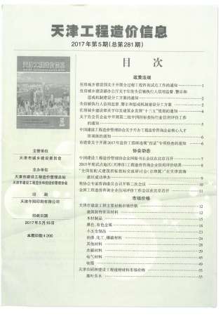 天津市2017年5期工程造价信息工程信息价电子版PDF