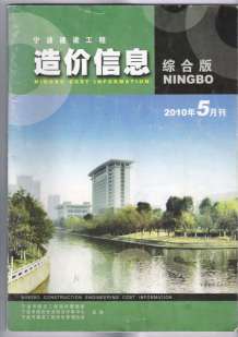 宁波2010年5期造价信息电子版