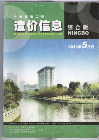 宁波建设工程造价信息2010年5月