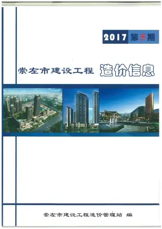 崇左市2017年第5期造价信息PDF期刊