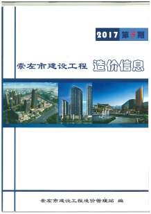 崇左2017年5期造价信息电子版