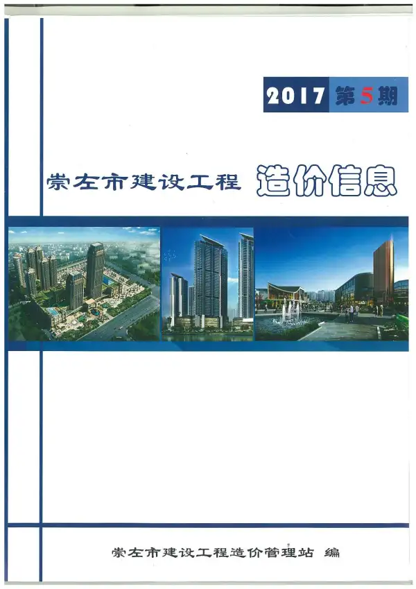 崇左市2017年5期信息价PDF扫描件