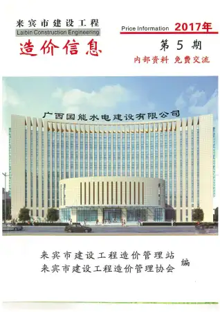 来宾市2017年第5期造价信息PDF期刊