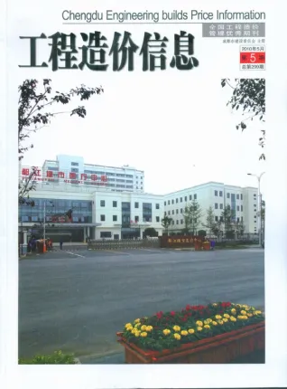 成都市2010年第5期造价信息期刊封面